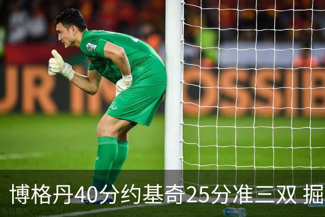 博格丹40分约基奇25分准三双 掘金送老鹰4连败