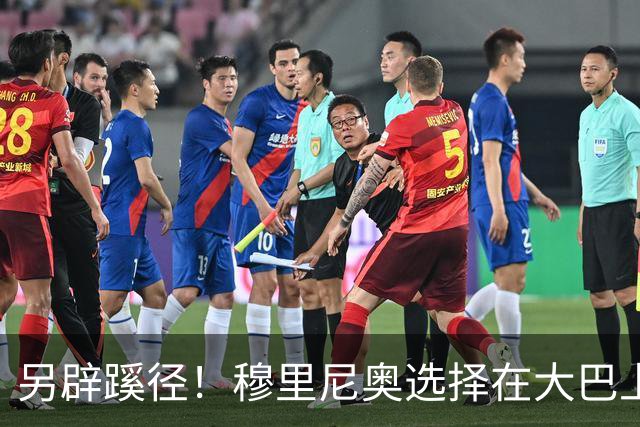 另辟蹊径！穆里尼奥选择在大巴上指挥对国米的比赛