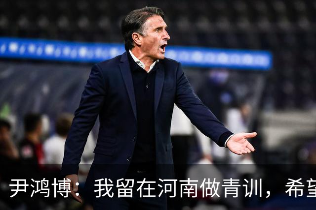 尹鸿博：我留在河南做青训，希望为河南培养跻身国字号的好苗子