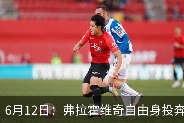6月12日：弗拉霍维奇自由身投奔西甲无门，索要高薪遭皇马巴萨马竞拒绝
